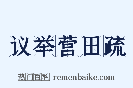 议举营田疏是什么意思的图片